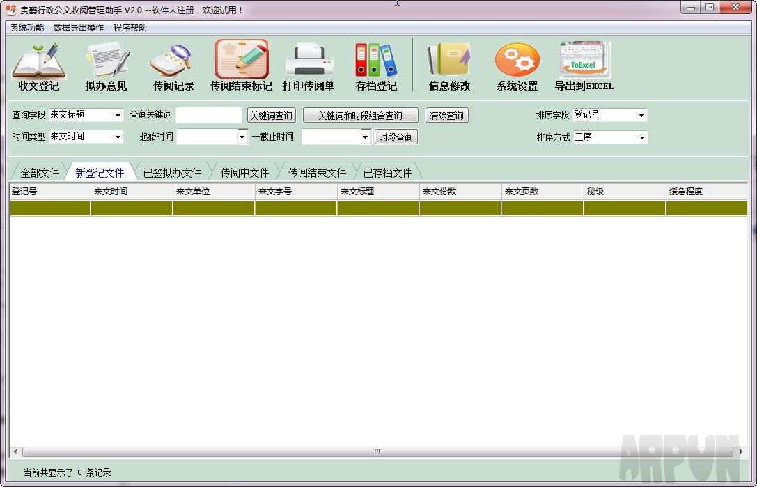 贵鹤行政公文收阅管理助手