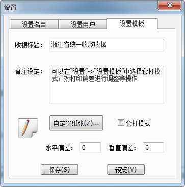 统一收款收据打印软件
