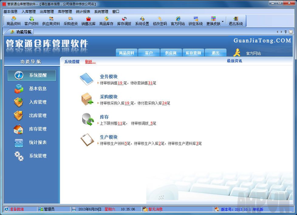 管家通库存管理软件