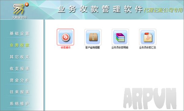 业务收款管理软件