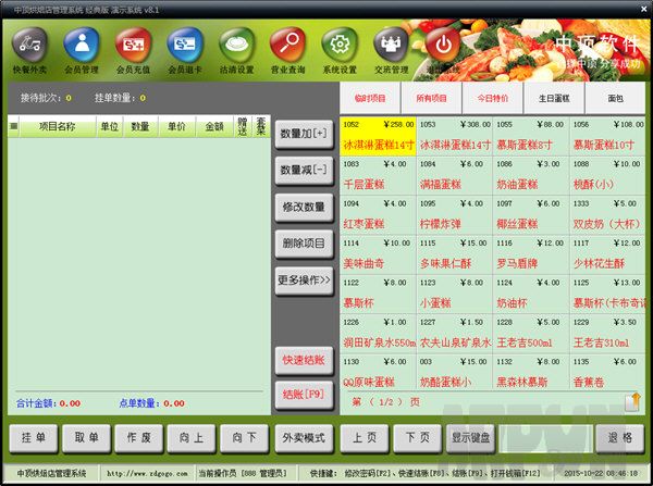 中顶烘焙店管理系统