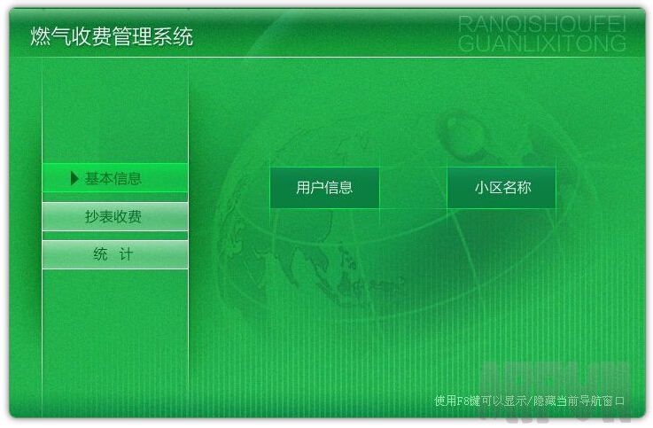 燃气收费管理系统