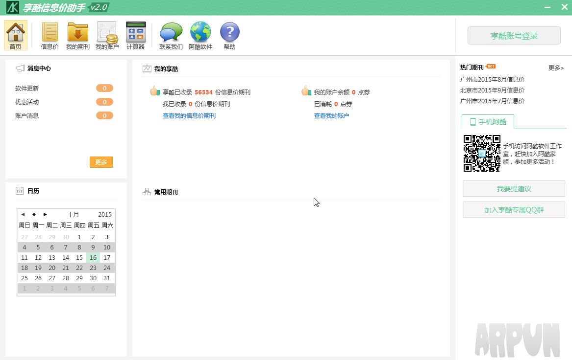 享酷信息价助手
