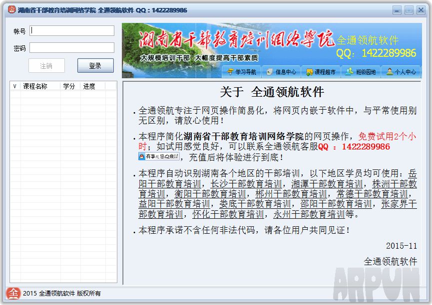 湖南省干部教育培训网络学院学习助手 全通领航软件