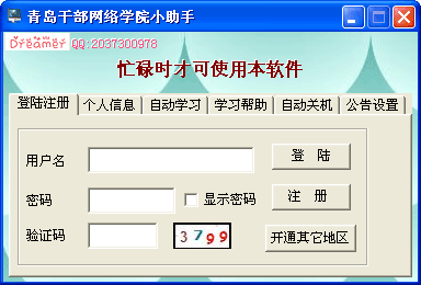 青岛干部网络学院挂机辅助