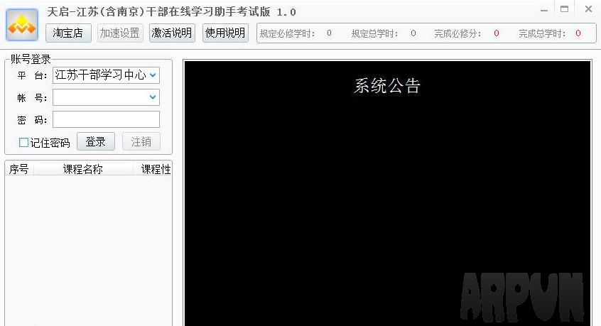 天启江苏南京干部在线学习助手 考试版