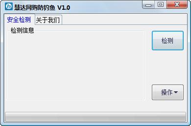 慧达网购防钓鱼
