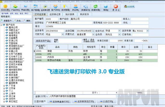 飞速送货单打印管理软件