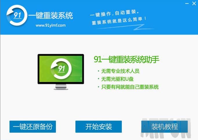 91一键重装助手