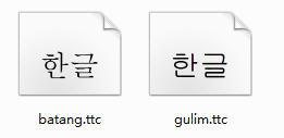 Win系统韩语字体包(韩文字体下载)