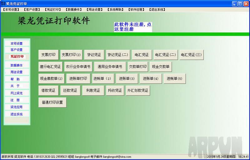 梁龙凭证打印机