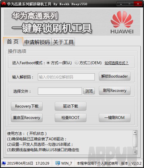 华为高通系列解锁刷机工具