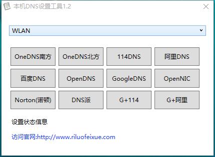 本地Dns设置工具