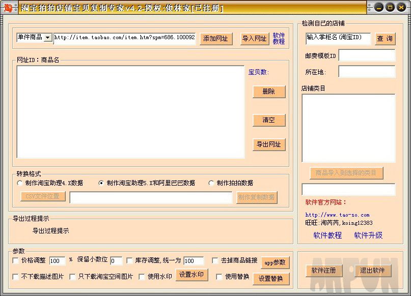 淘搜软件淘宝拍拍店铺宝贝复制专家
