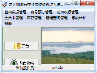 易达咖啡茶楼收银会员管理系统 单机版