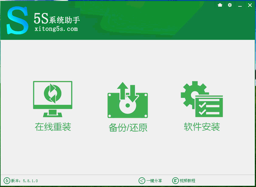 5S系统助手一键重装系统