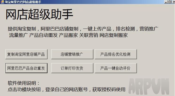 速上阿里巴巴产品信息自动重发软件