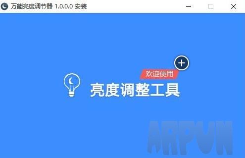 万能亮度调节器