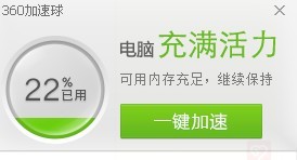 360加速球 正式版