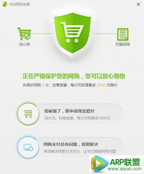 360网购保镖 官方版