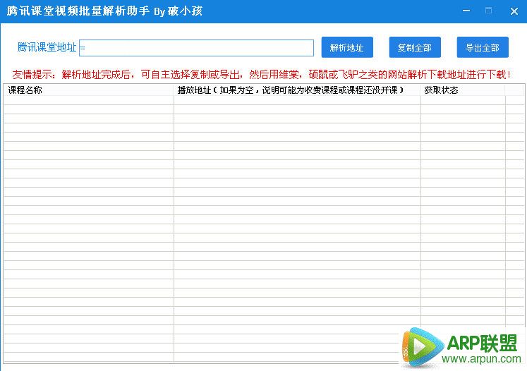 腾讯课堂视频批量解析助手