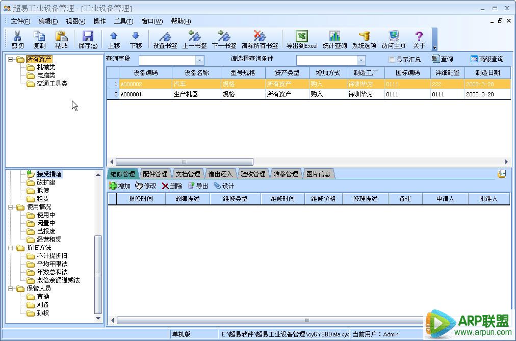 超易设备管理软件