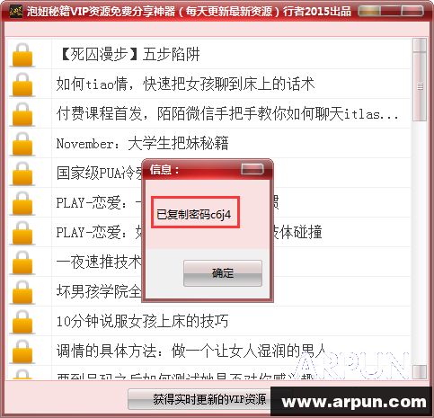 泡妞秘籍VIP资源免费分享神器