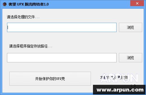 奢望UPX专业脱壳工具