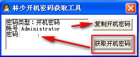 林少开机密码获取工具(查看电脑开机密码工具)