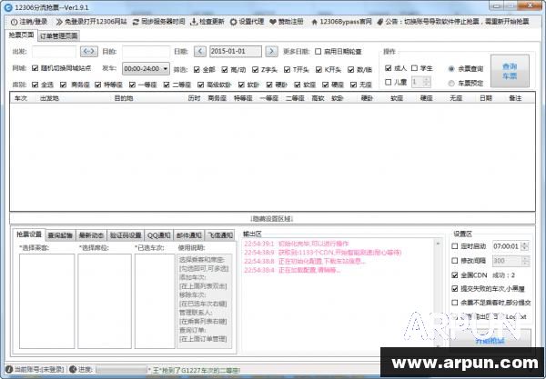 12306分流抢票软件
