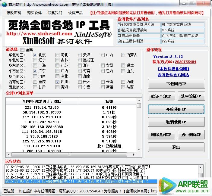 鑫河更换全国各地IP工具