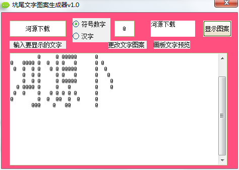 坑尾文字图案生成器