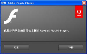 Adobe Flash Player Uninstaller flash插件卸载工具