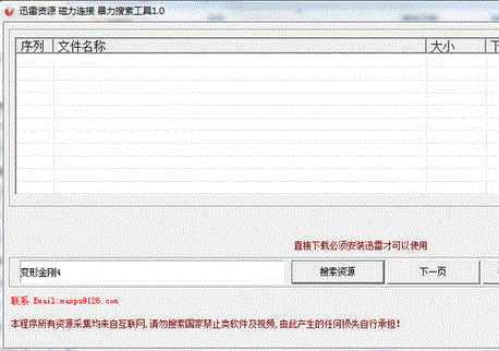 迅雷资源磁力连接暴力搜索工具
