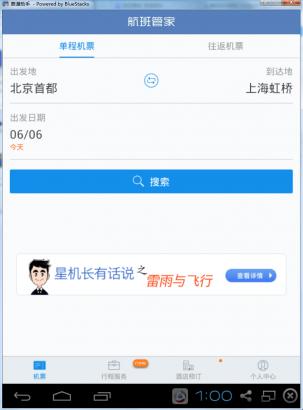 航班管家电脑版