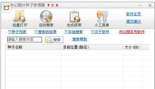 亦幻园bt种子管理器(种子管理软件)