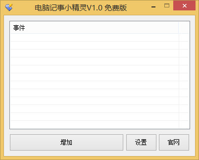 电脑记事小精灵