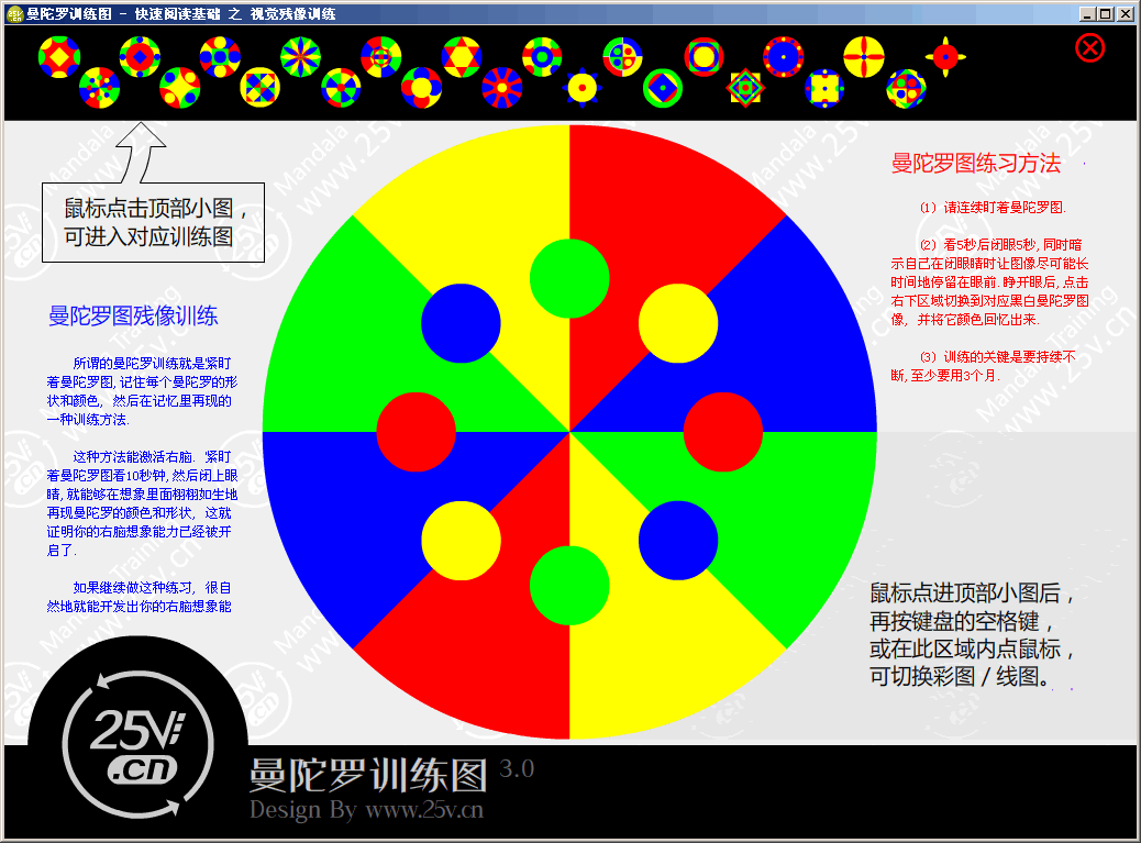 曼陀罗图—快速阅读基础之残影训练软件