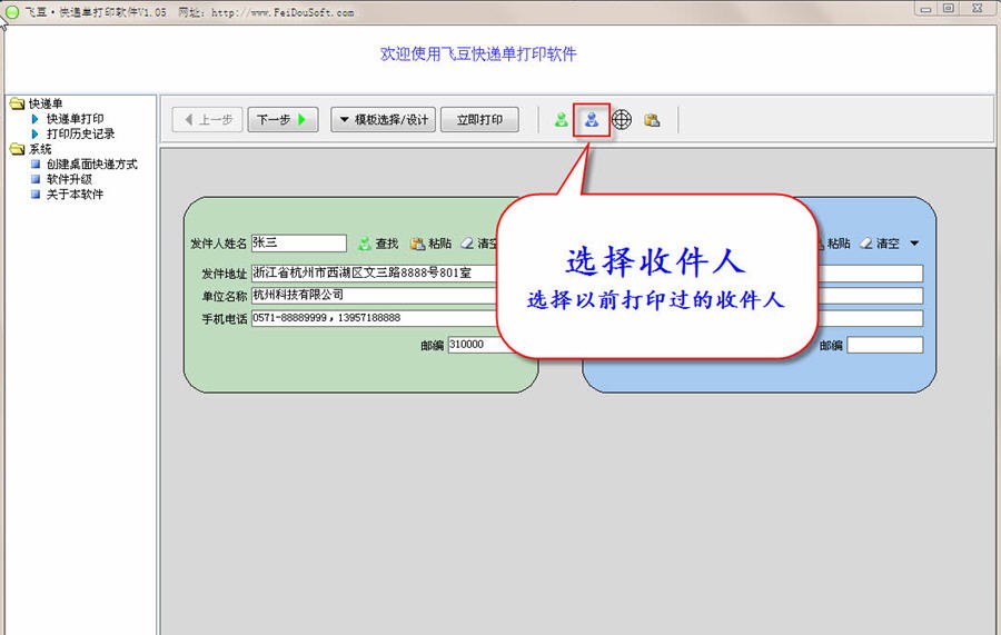 飞豆快递单打印软件