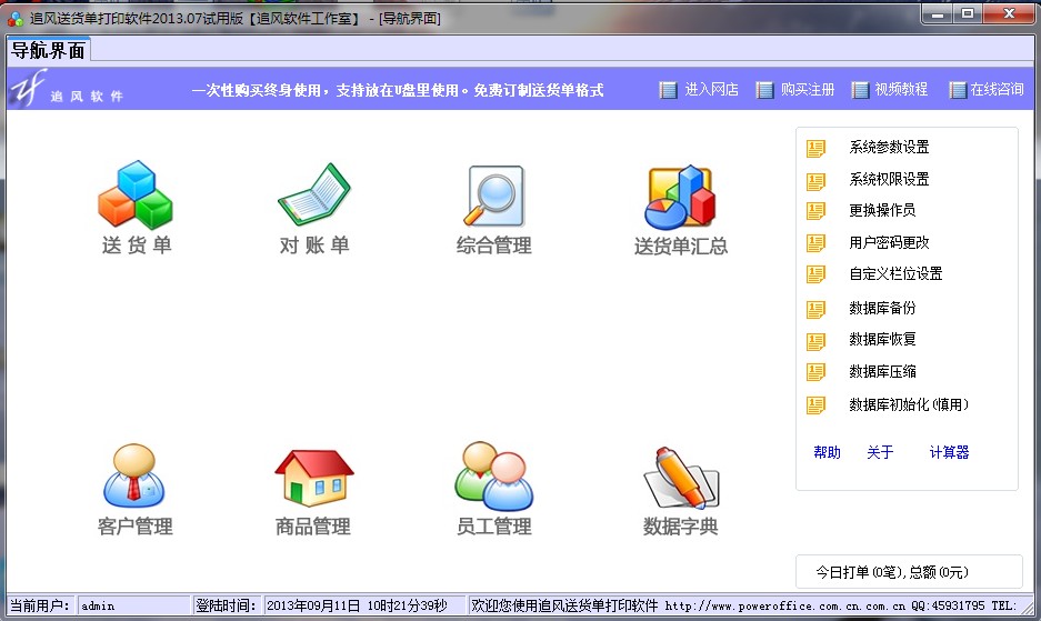 追风送货单打印软件