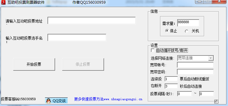 互动吧投票刷票器(免费万能软件版)