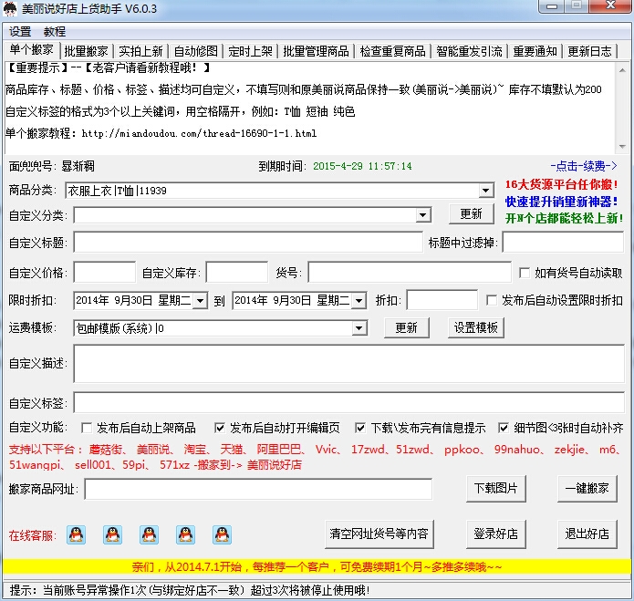 美丽说好店上货助手