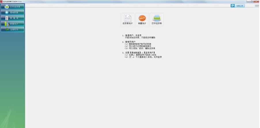 远方送货单打印软件