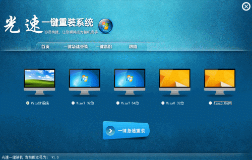 光速一健重装系统