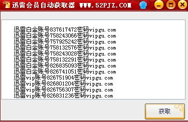 迅雷会员获取器