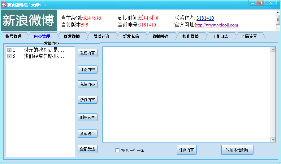 新浪微博推广大师