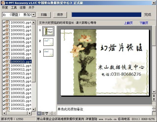 H-PPT Recovery(PPT恢复软件)