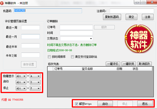 神器淘宝后台修改软件