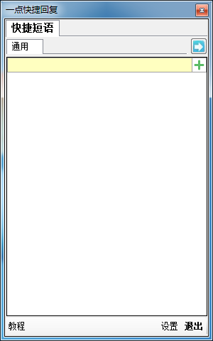 一点快捷回复