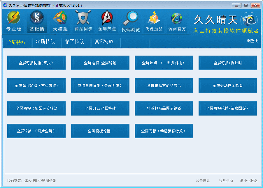 久久晴天淘宝店铺特效代码装修软件